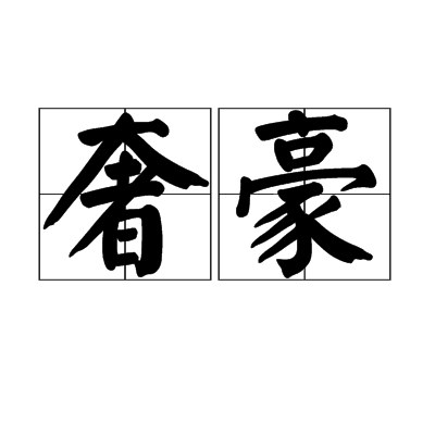 p>奢豪,拼音是shē háo,汉语词语,意思是奢侈阔绰;富丽.