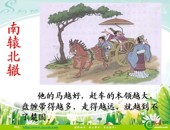 南辕北辙