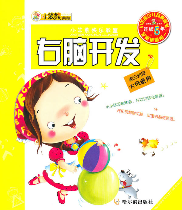 小笨熊典藏:右脑开发