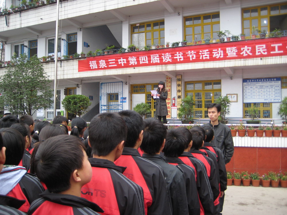 福泉市第三中学