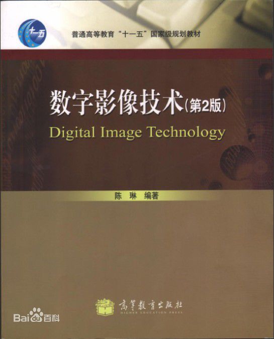 数字影像技术(第2版)