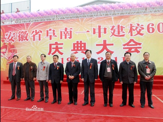 阜南县第一中学