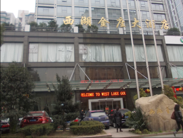 西湖金座大酒店