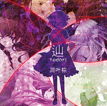 日*0様 東方project 凋叶棕CD14点 日*0様 東方project 凋叶棕CD14点 日*0様 東方
