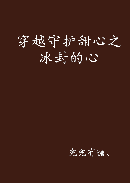 穿越守护甜心之冰封的心