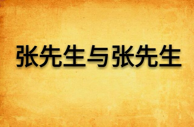  p>《张先生和张先生》是 a target="_blank" href="/item/晋江文学城