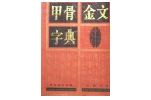 甲骨金文字典_百度百科