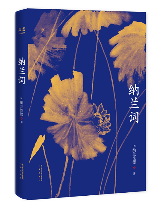 纳兰词