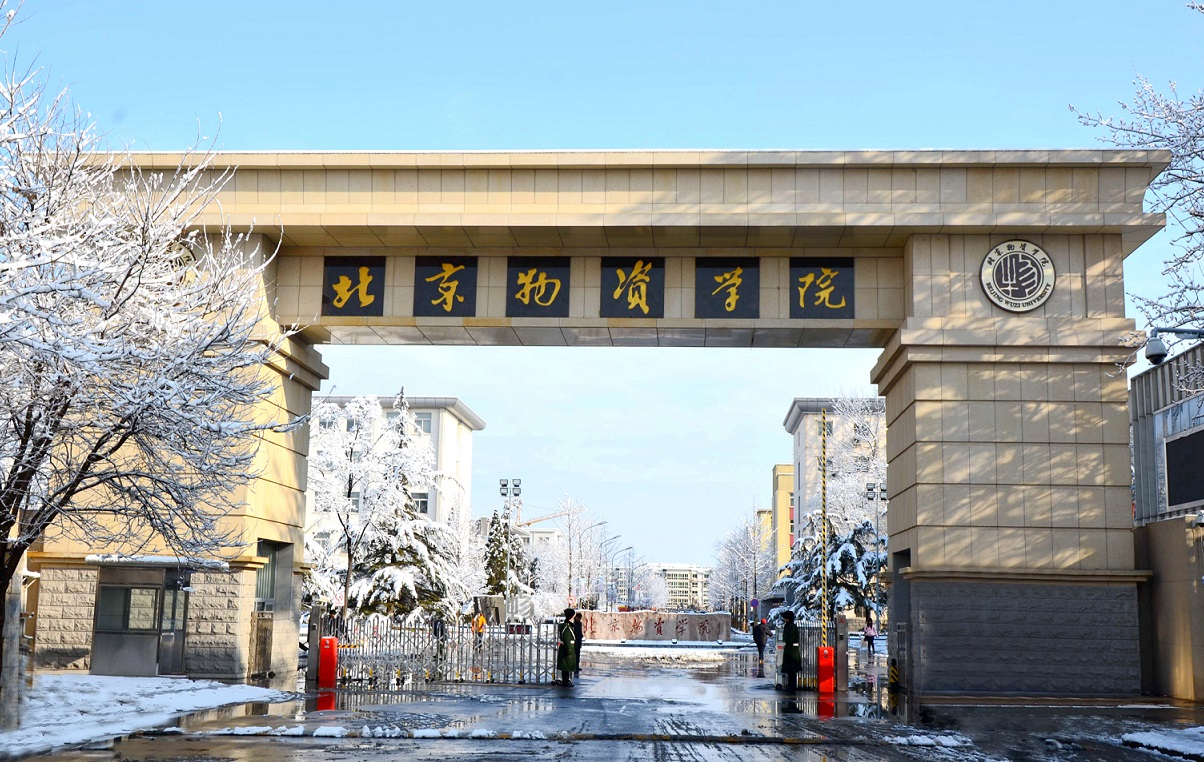 北京物资学院