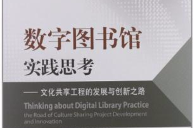 数字图书馆实践思考