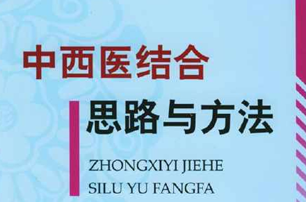 中西医结合