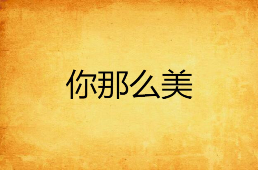 你那么美