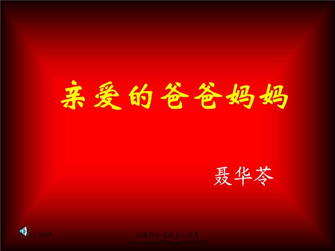 亲爱的爸爸妈妈