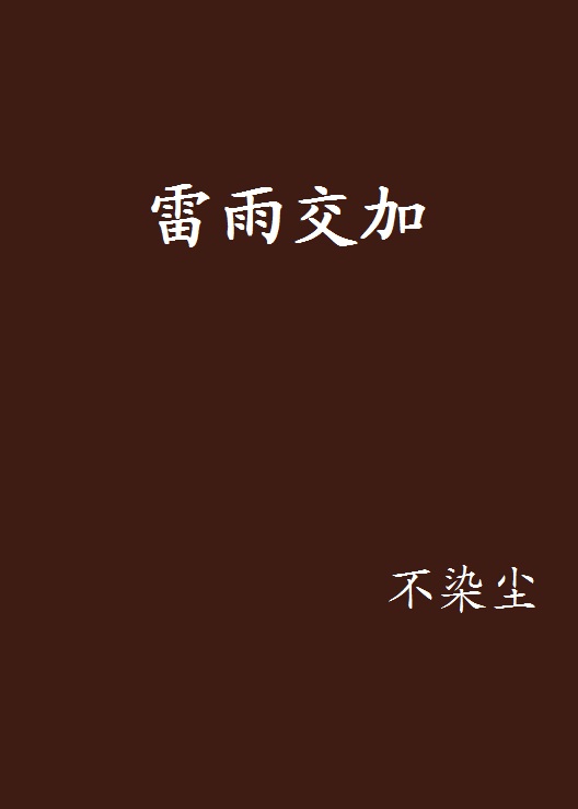 雷雨交加