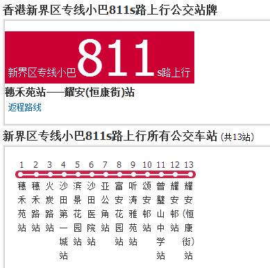 香港公交新界区专线小巴811s路