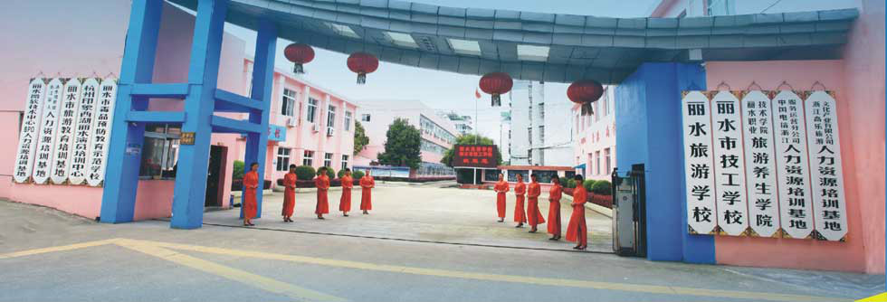 丽水旅游学校