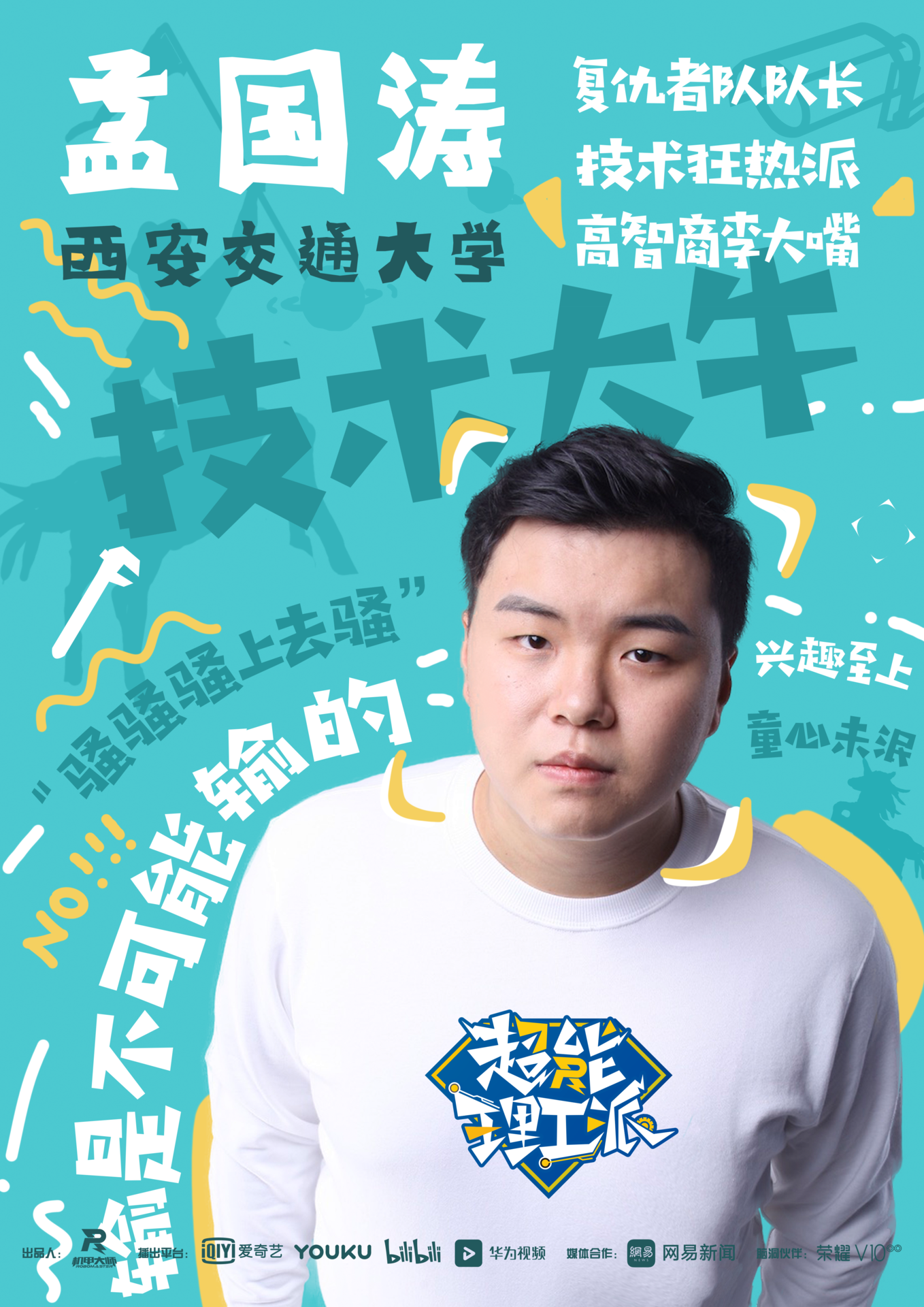 超能理工派