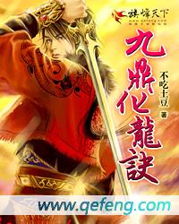 九鼎化龙诀