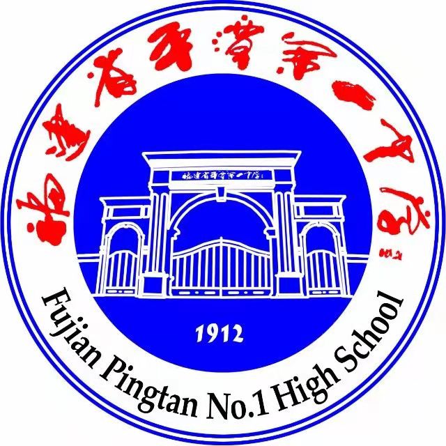 福州市平潭县第一中学