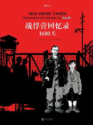 战俘营回忆录:1680天