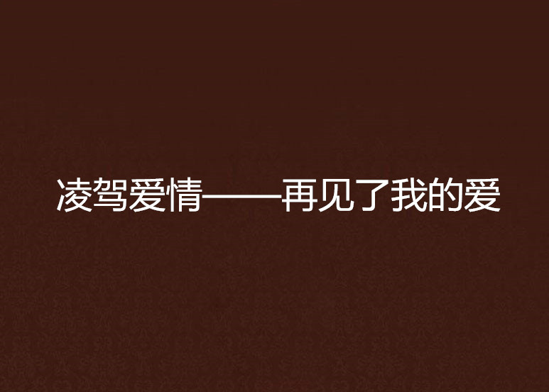 凌驾爱情——再见了我的爱