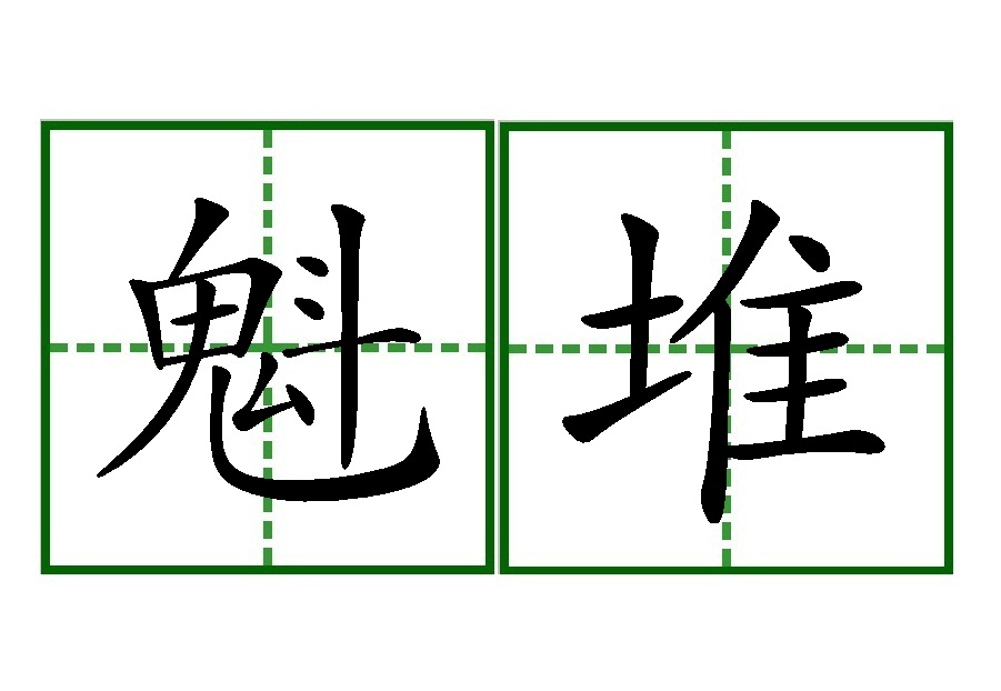  p>魁堆,拼音kuí duī,汉语词语,意思是高貌,兽名. /p>