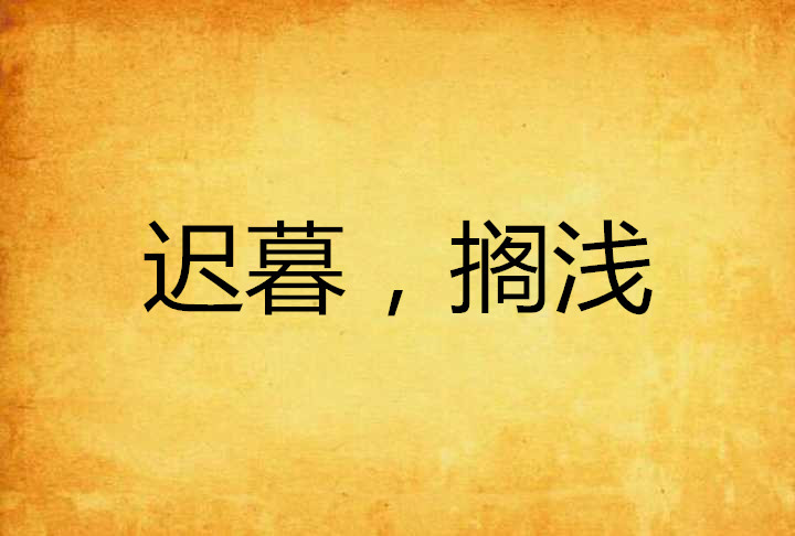 迟暮,搁浅