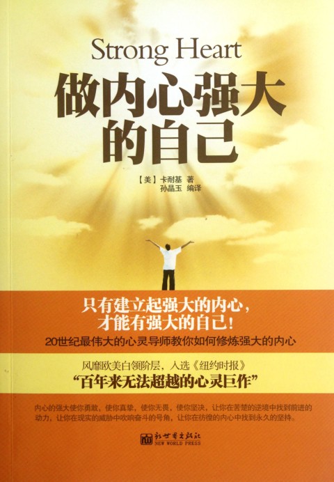 强大自己的内心