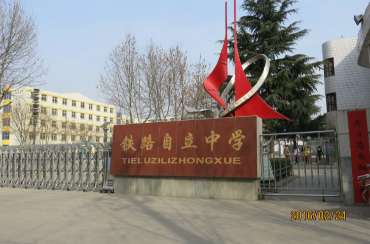 渭南市铁路自立中学