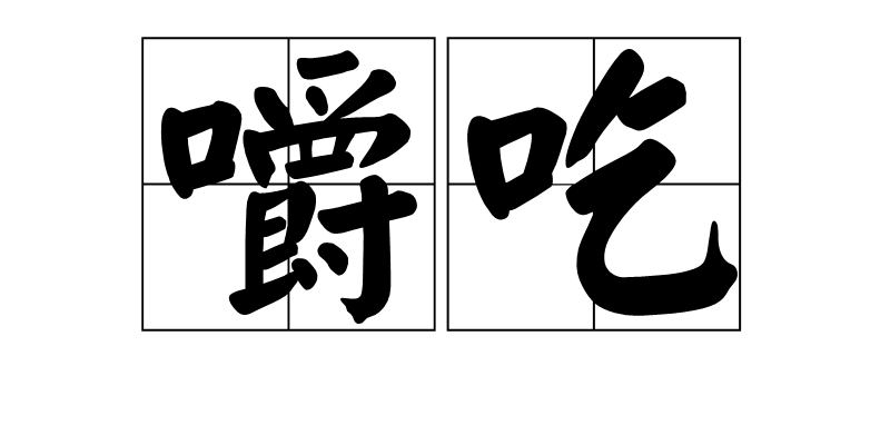  p>嚼吃,拼音jiáo chī,汉语词语,意思是咀嚼吞吃;泛指生活开支. /p>