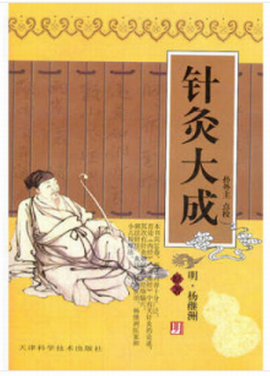 实用中医古籍丛书：针灸大成_百度百科