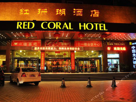 郑州红珊瑚酒店