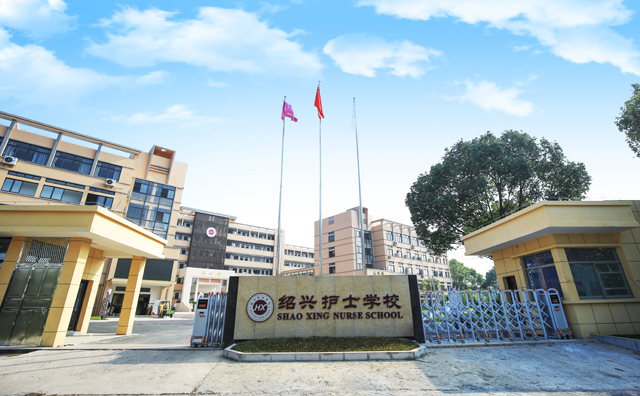 绍兴护校