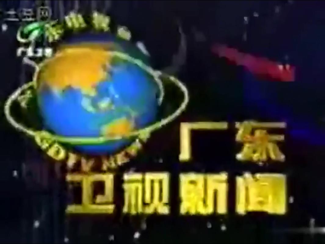 2008广东新闻广告图片