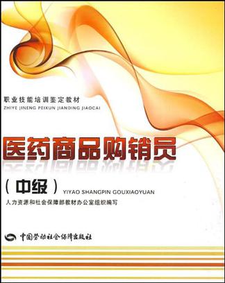 医药商品购销员(中级)