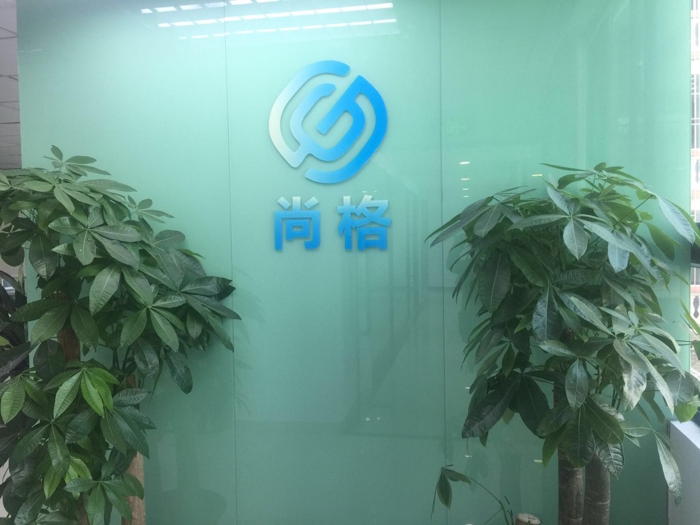 深圳市尚格实业有限公司