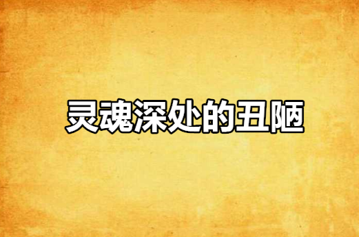 灵魂深处的丑陋
