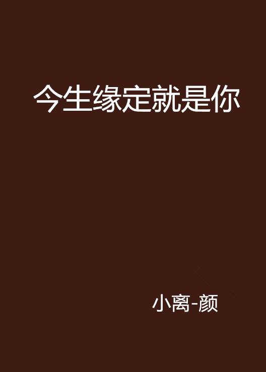 今生缘定就是你_百度百科