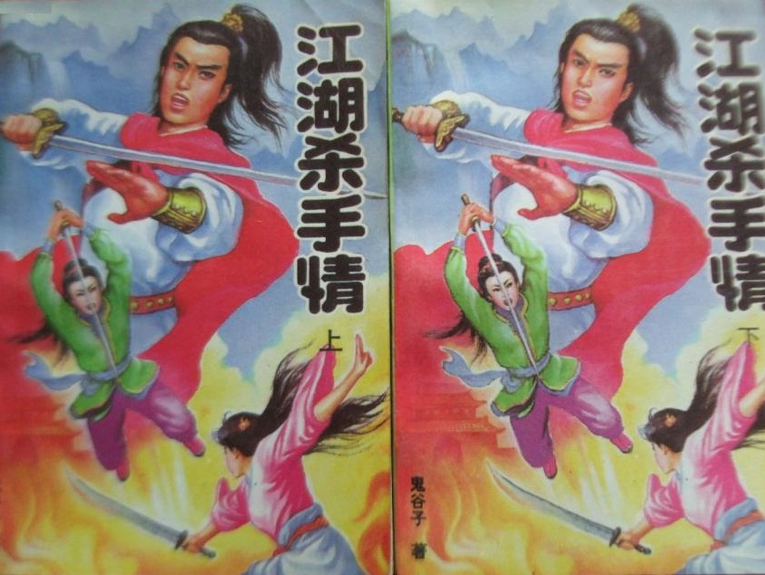 江湖杀手情