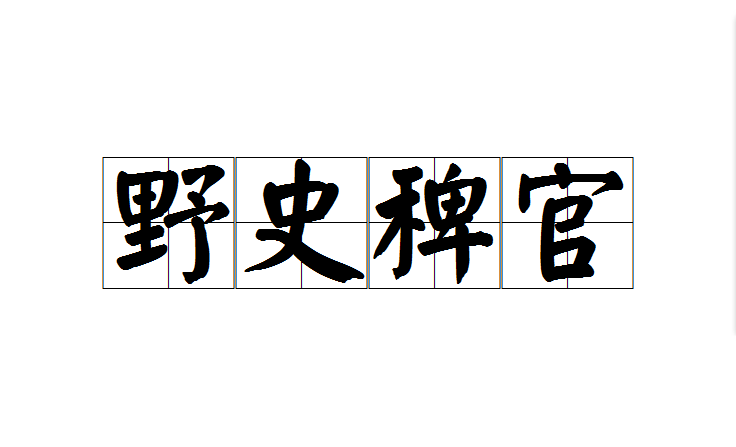  p>野史稗官是一个汉语成语,读音yě shǐ bài guān,意思是记载轶闻