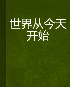 世界从今天开始