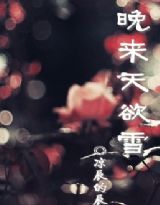 晚来天欲雪