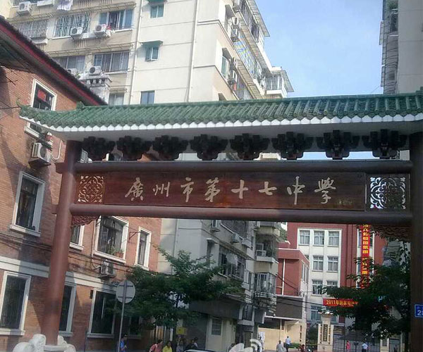  p>广州市第十七中学是一所省一级公办完全中学,其前身是大中,嘉应