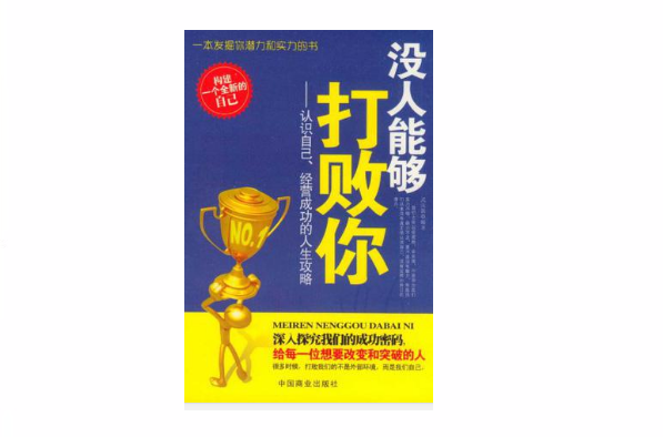 没人能够打败你