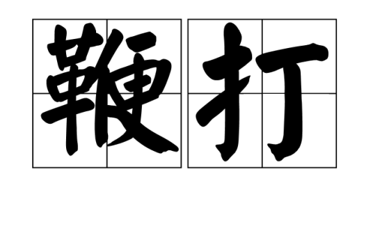 鞭打（汉语词汇）_百度百科