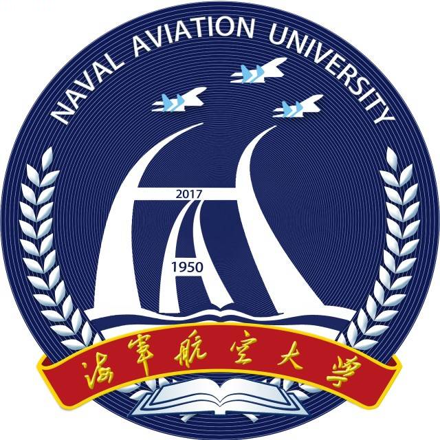 青岛海军航空工程学院
