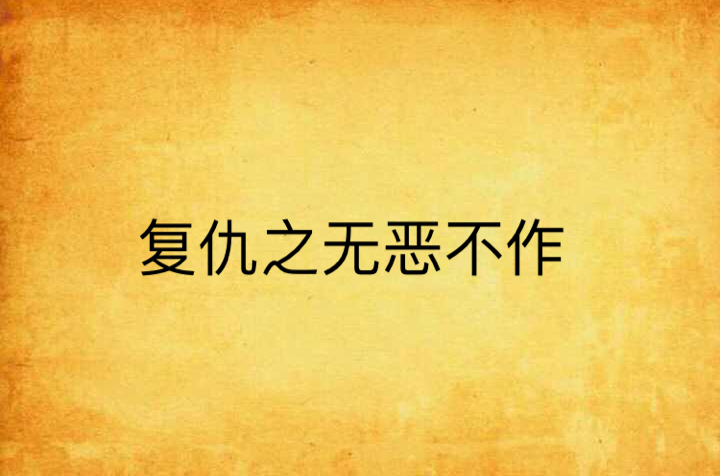 复仇之无恶不作