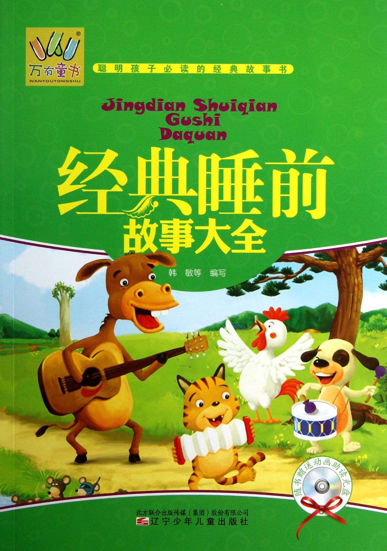 《经典睡前故事大全》是—本儿童在成长学习过程中所必备的故事全书