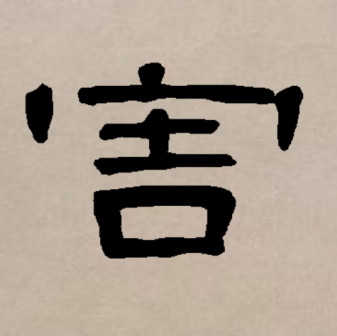 害（汉语文字）_百度百科