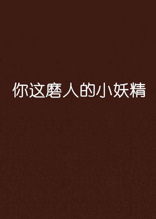 磨人小妖精